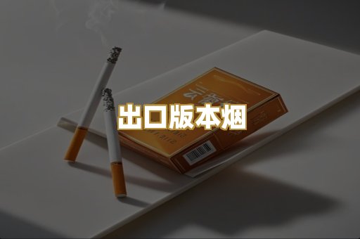 出口版本烟